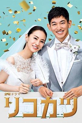 离婚活动全集