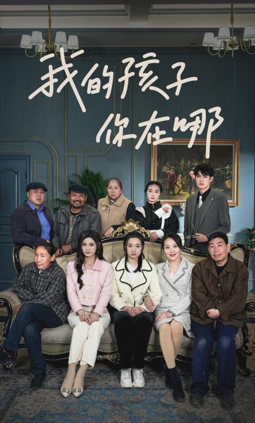 我的孩子，你在哪全集