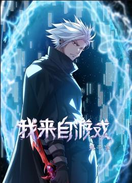 我来自游戏动态漫画第2季全集