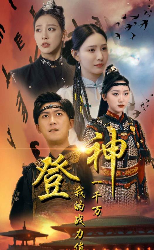 登神我的战力值一千万全集