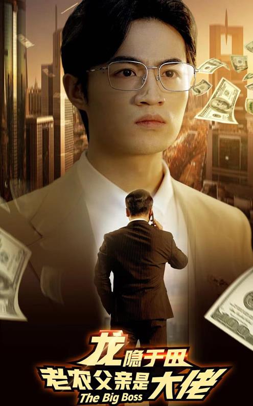 龙隐于田：老农父亲是大佬全集