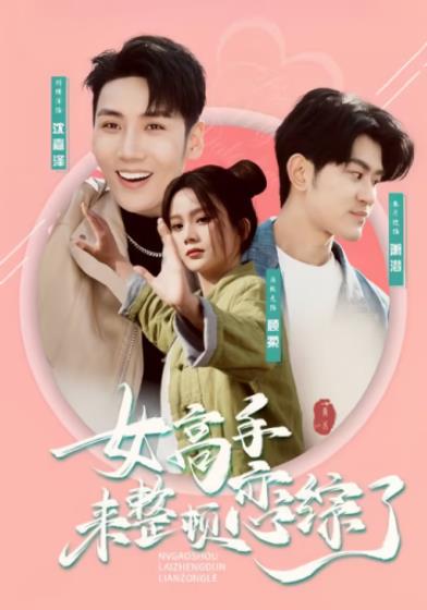 女高手来整顿恋综了全集