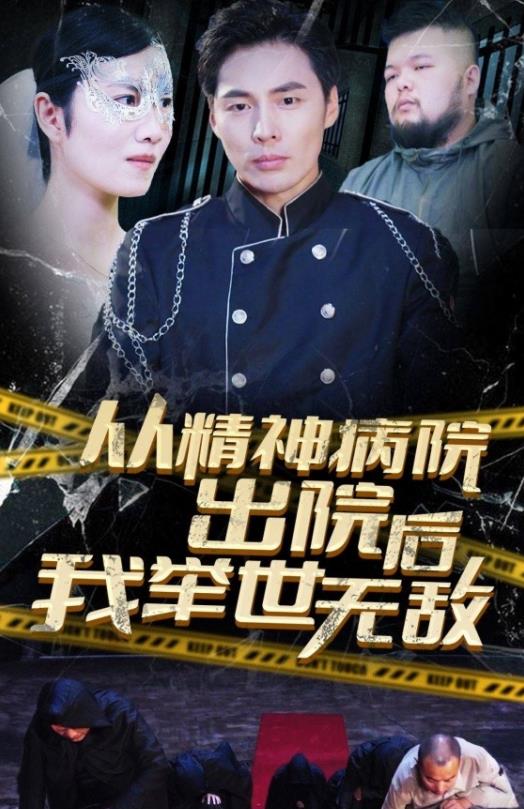 从精神病院出院后我举世无双全集