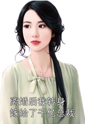 离婚后，她转身嫁给了千亿总裁全集