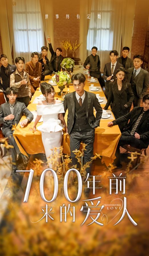 700年前来的爱人全集