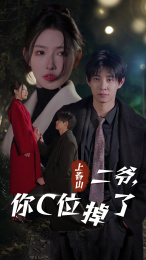 上春山二爷，你C位掉了全集