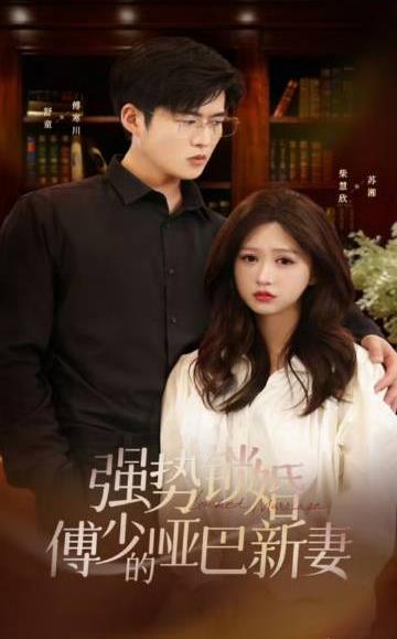 强势锁婚：傅少的哑巴新妻全集