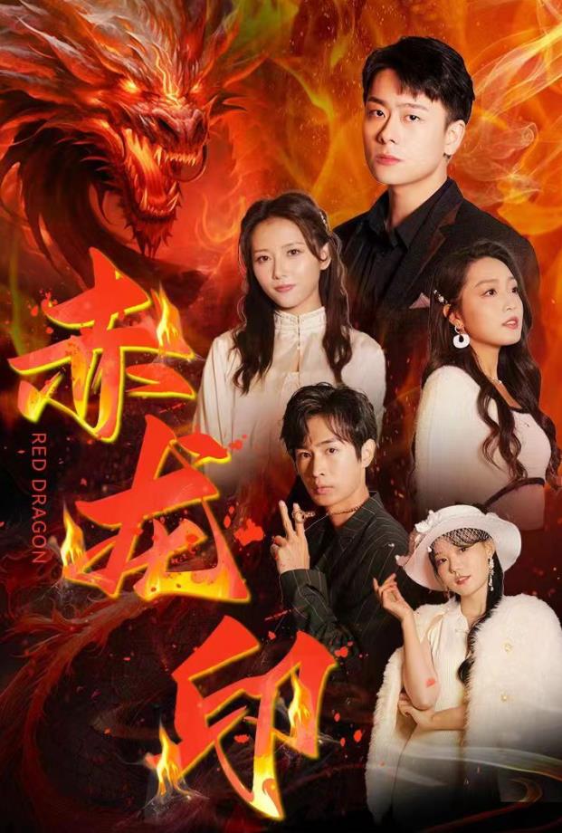 赤龙印全集