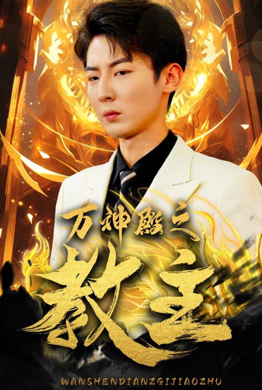 万神殿之教主全集