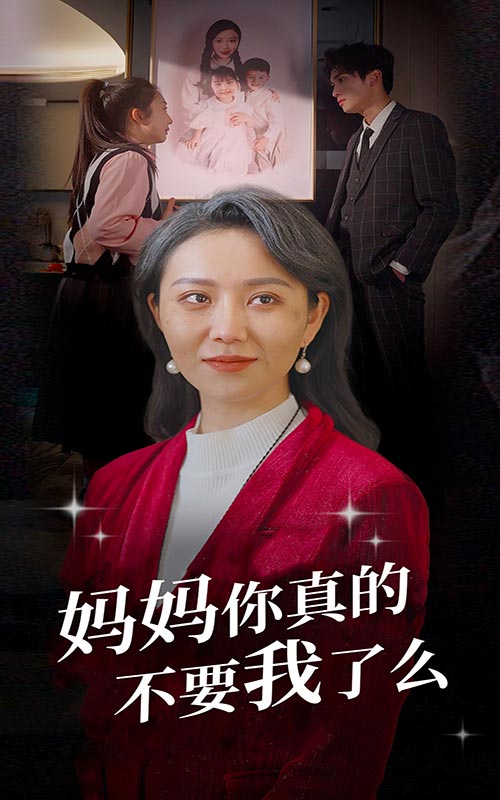 妈妈你真的不要我了么全集