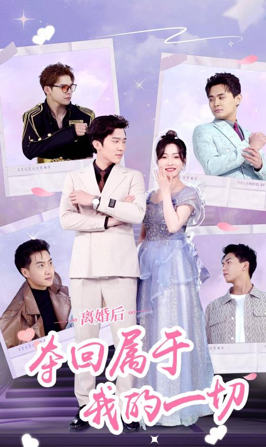 离婚后夺回属于我的一切全集