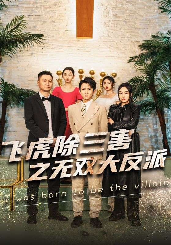 飞虎除三害之无双大反派全集