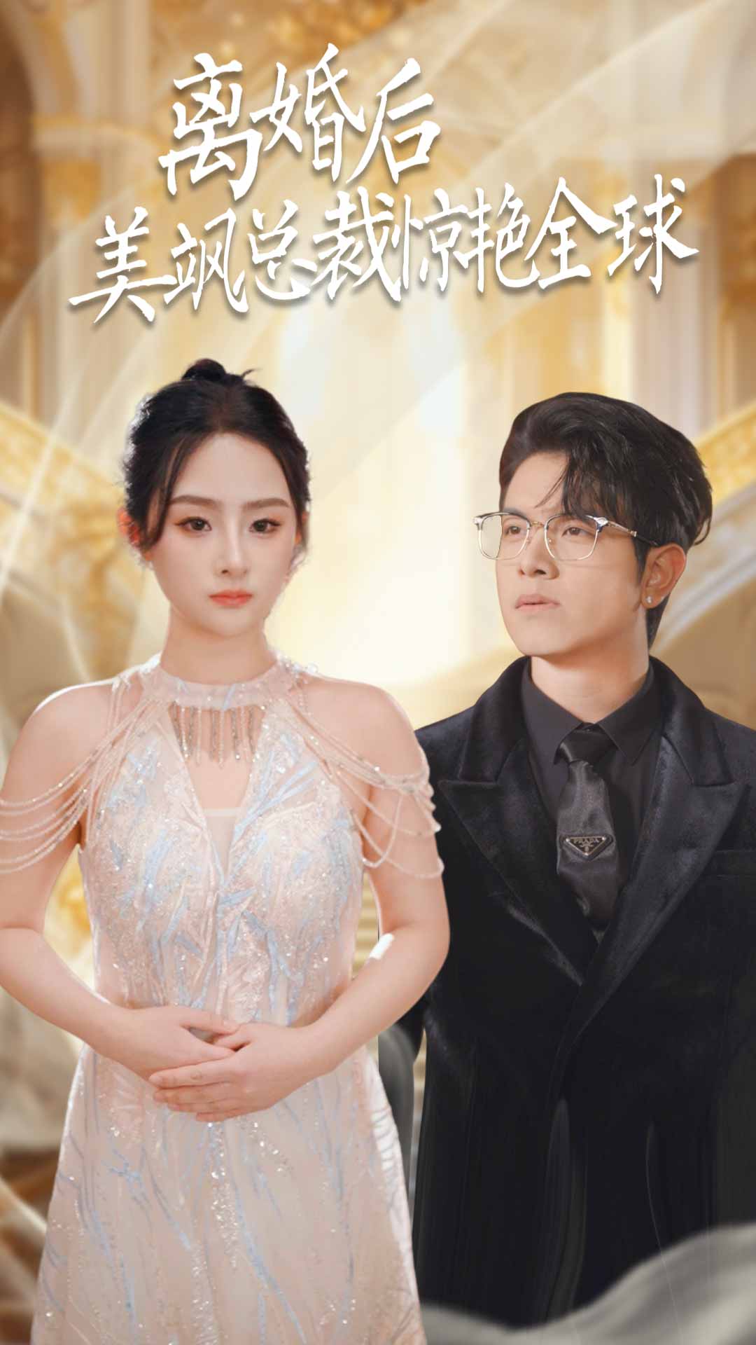 离婚后美飒总裁惊艳全球全集