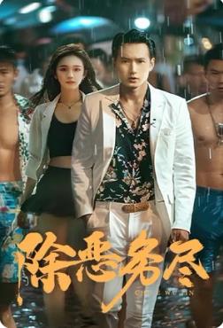 除恶务尽全集