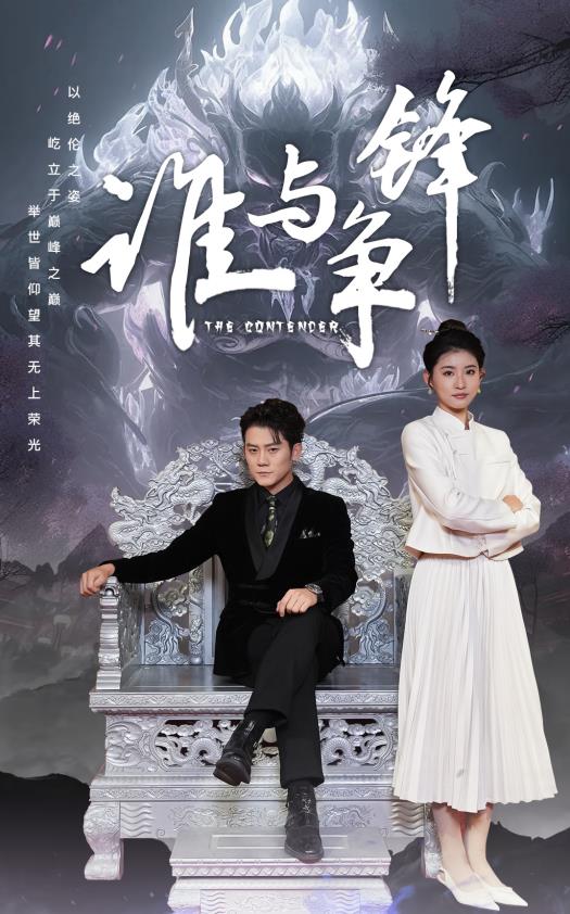 谁与争锋2024全集