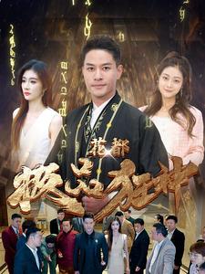花都极品狂神全集