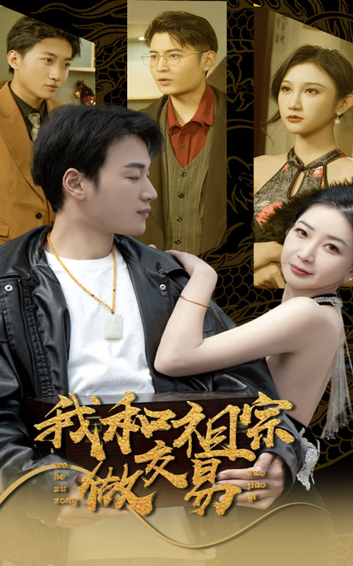 我和祖宗做交易全集