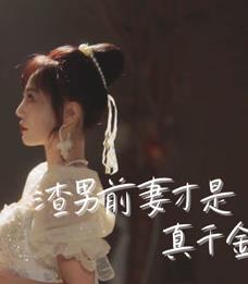 渣男前妻才是真千金全集