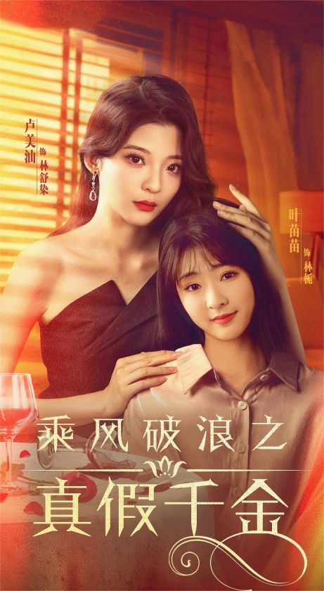 乘风破浪之真假千金全集