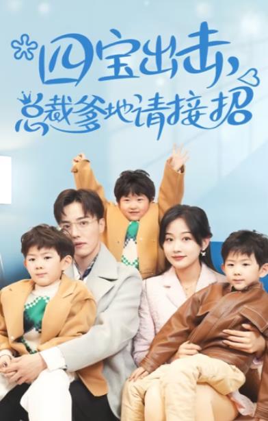 四宝出击总裁爹地请接招全集