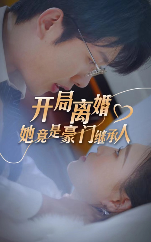 开局离婚，她竟是豪门继承人全集