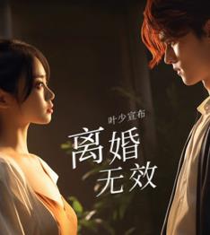 叶少给点力，少夫人又要离婚了全集