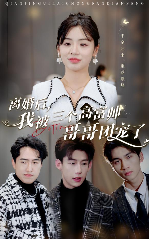 离婚后，我被三个高富帅哥哥团宠了全集