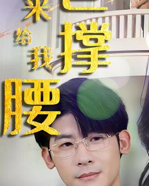 离婚后，五位爸爸来给我撑腰全集