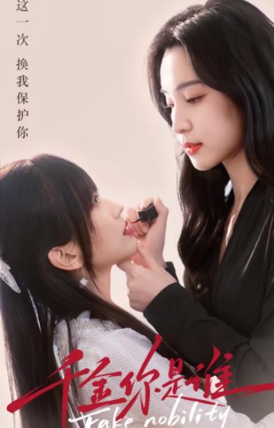 千金你是谁.全集全集