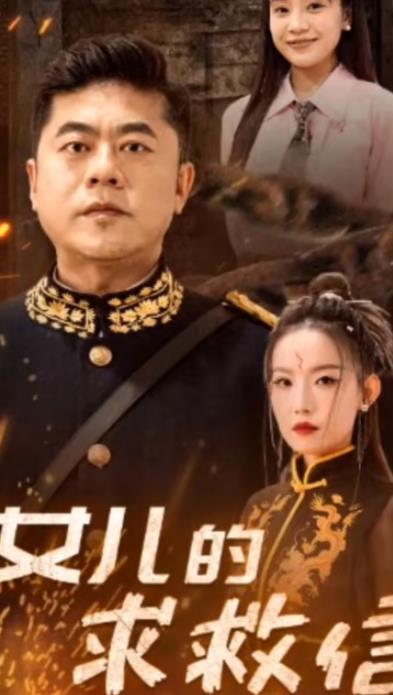 女儿的求救信全集