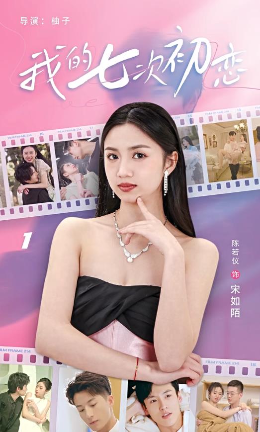 我的七次初恋全集
