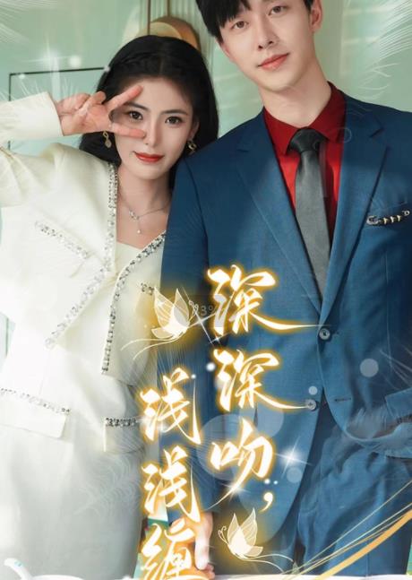 深深吻，浅浅缠全集