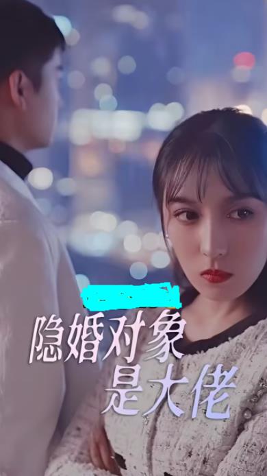 隐婚对象是大佬全集
