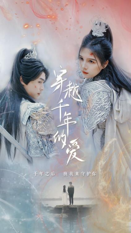 穿越千年的爱全集