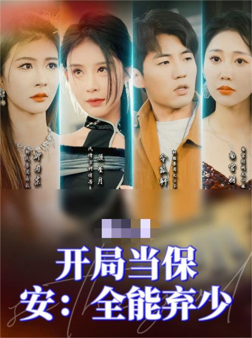 开局当保安：全能弃少全集