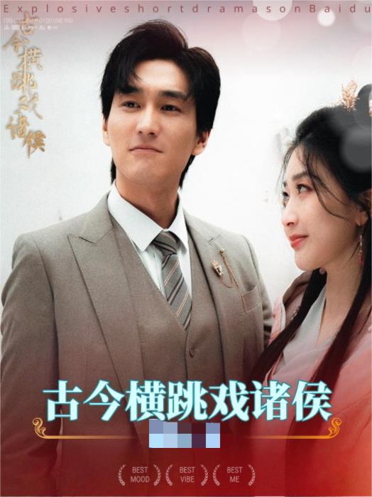 古今横跳戏诸侯全集