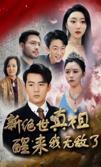 新绝世真祖醒来我无敌了全集