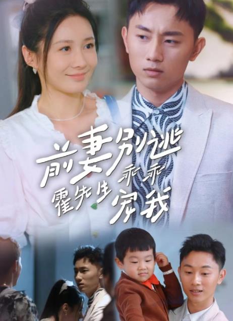 前妻别逃霍先生乖乖宠我全集