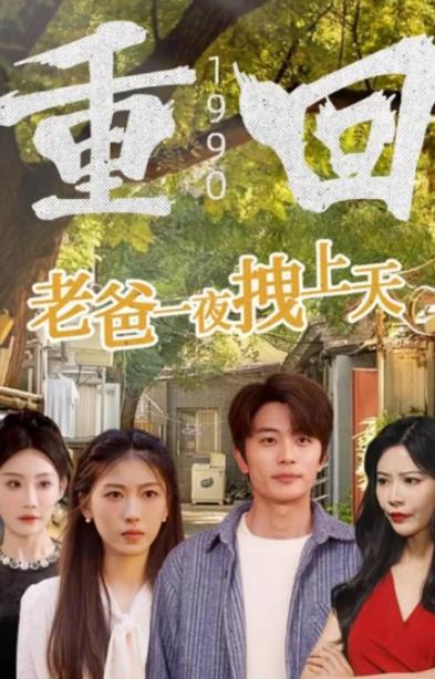 重回1990，老爸一夜拽上天全集