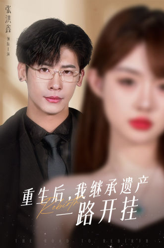 重生后，我继承遗产一路开挂全集