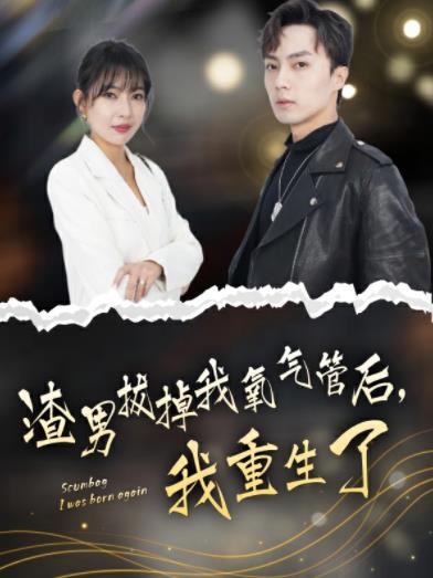 渣男拔掉我氧气管后，我重生了全集