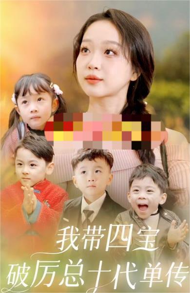 我带四宝破厉总十代单传全集