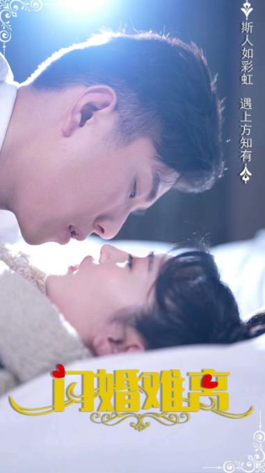 闪婚难离全集
