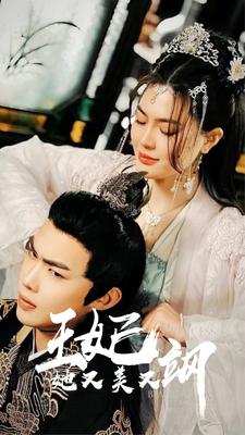 新王妃她又美又飒全集