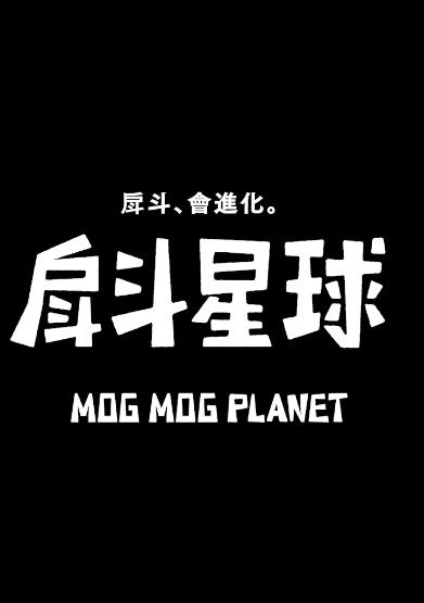 戽斗星球全集