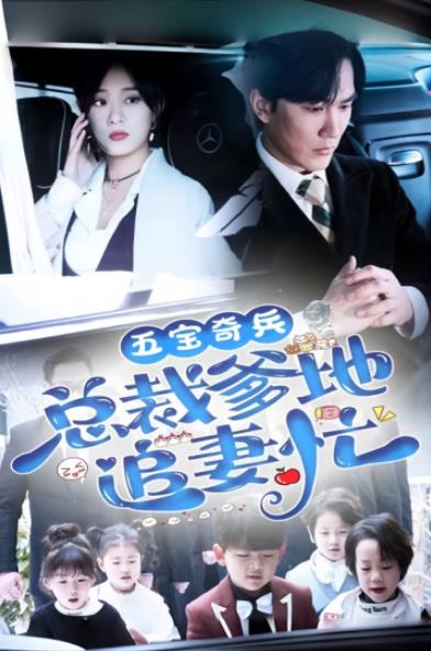 五宝奇兵总裁爹地追妻忙全集