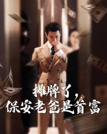 摊牌了，保安老爸是首富全集