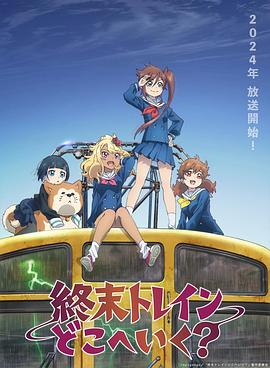 末班列车去哪里？全集