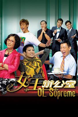 女王办公室粤语全集