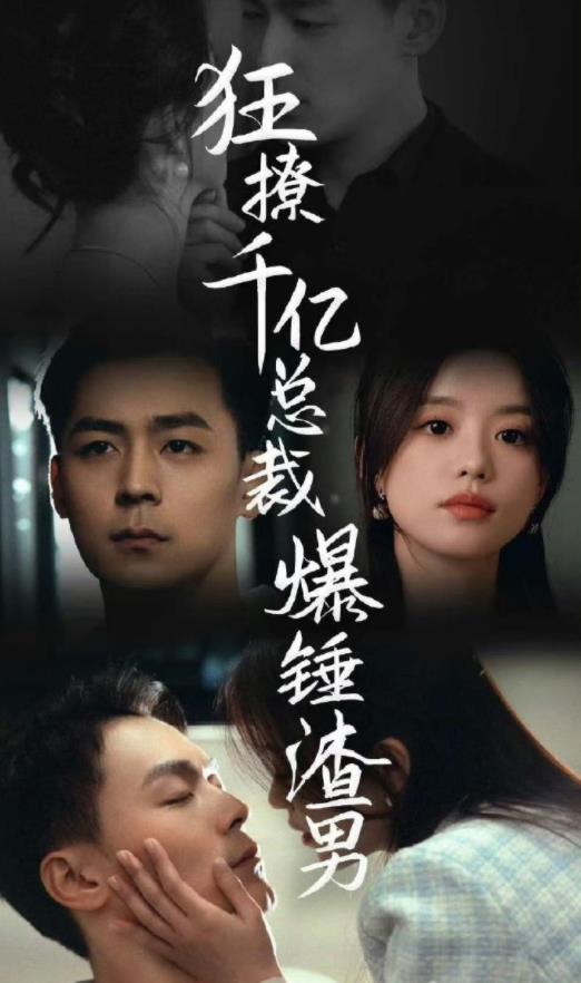 狂撩千亿总裁，爆锤渣男全集